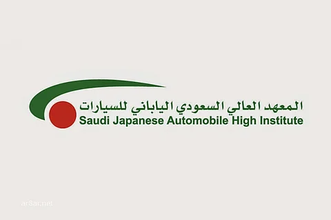 «وظائف مضمونة» لحملة الثانوية العامة بمعهد السيارات السعودي الياباني بجدة