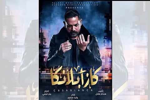 أمير كرارة يكشف أسباب اختياره لـ«كازابلانكا»