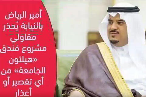 بالفيديو.. أمير الرياض بالنيابة لمقاولي فندق «هيلتون الجامعة»: لن نقبل أعذارًا