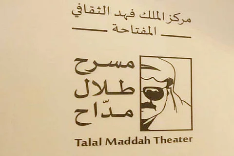 نقش اسم «طلال مداح» على مدخل مسرح «المفتاحة»