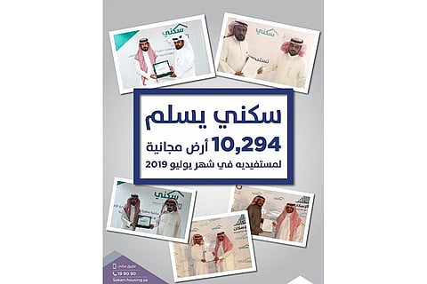 «سكني» يُسلّم 10294 قطعة أرض مجانية لمستفيديه خلال يوليو