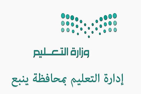 تعليم ينبع يعتمد أسماء المرشحين للعمل بمدارس تعليم الكبار