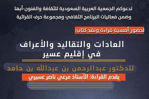 ثقافة وفنون أبها تعيد «العادات والتقاليد والأعراف» للقراءة