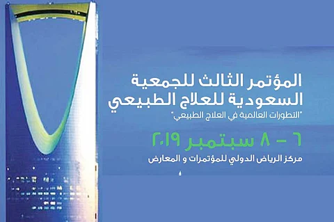 بحضور 1300 ممارس صحي ومتحدث.. انطلاق مؤتمر العلاج الطبيعي بالرياض
