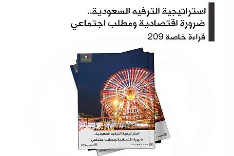 «سمت للدراسات»: صناعة الترفيه بالمملكة ضرورة اقتصادية تلبي حاجة اجتماعية