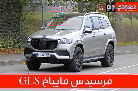 معلومات مهمة عن مرسيدس مايباخ GLS