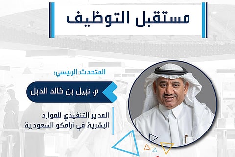 مدير الموارد البشرية بأرامكو يتحدث عن مستقبل التوظيف في «لقاءات الدمام»