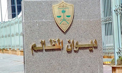 «ديوان المظالم»: برنامج تأهيلي لإعداد موظفي المرتبتين الرابعة والسادسة
