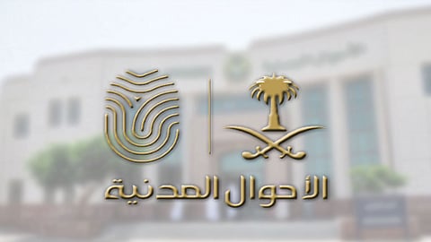 «الأحوال المدينة» توضِّح الإجراءات المتبعة عند فقدان الهوية الوطنية