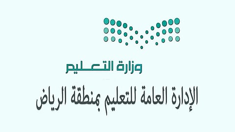 بعد توقف 12 عامًا.. تعليم الرياض تعيد تطبيق الدوام الشتوي
