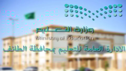 «تعليم الطائف» يكمل استعداداته لاستضافة برنامج رفع مستوى التحصيل الدراسي