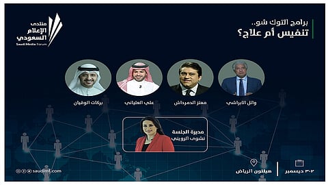 بالأسماء.. إطلالة خاصة لنجوم الـ«توك شو» العرب عبر منتدى الإعلام السعودي