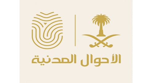 الأحوال المدنية: تصديق الخارجية شرط للاعتراف بشهادات الميلاد الصادرة خارج المملكة