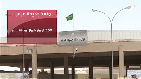 مسؤول عراقي: استعدادات لافتتاح منفذ عرعر التجاري مع السعودية