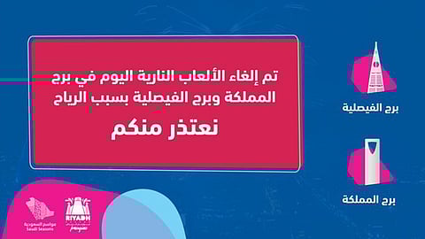 «موسم الرياض» يلغي الألعاب النارية اليوم بسبب الرياح