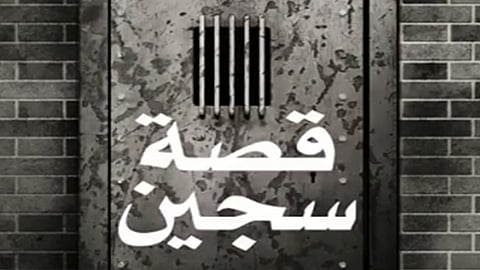 الداخلية تجدد التحذير من السوق السوداء بفيلم «قصة سجين»