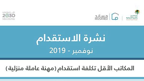 «مُساند»: الجنسية الفلبينية الأكثر طلبًا في قطاع العمالة المنزلية خلال نوفمبر