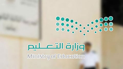 غدًا.. انطلاق ملتقى تعزيز شراكة التعليم والقطاع الخاص في المباني التعليمية