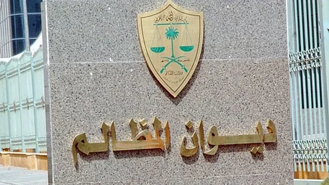 ديوان المظالم يطلق خدمة تعديل بيانات التبليغ في الدعوى إلكترونيًّا