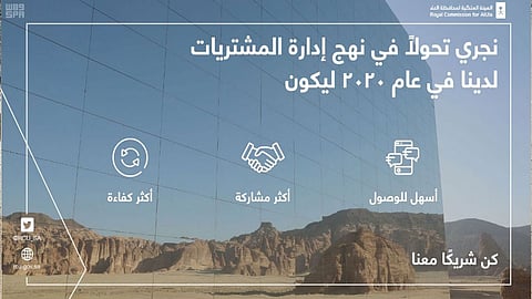«الهيئة الملكية بالعلا» تدشِّن بوابة إلكترونية لتسجيل الموردين وشركاء الأعمال