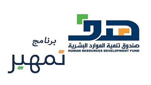 هدف يقدم فرص تدريبية للجنسين عبر تمهير بعدة جهات حكومية وخاصة