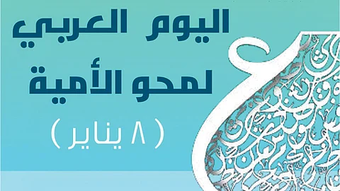 انخفضت إلى أقل من 6%.. السعودية تحتفي باليوم العربي لـ«محو الأمية»