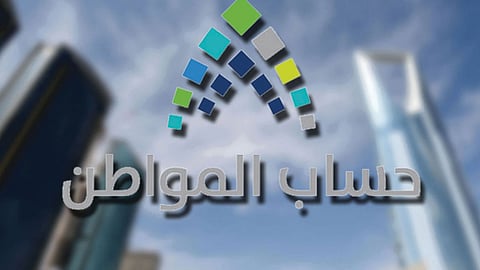 حساب المواطن يودع الدفعة الجديدة في حسابات المستفيدين.. غدًا