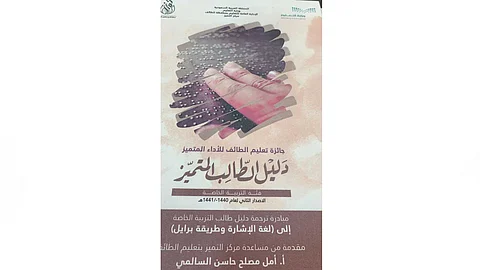 تدشين مبادرة دليل الترجمة لجائزة تعليم الطائف لفئة التربية الخاصة