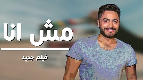 تامر حسني يجسد دور مريض نفسي بفيلم «مش أنا»