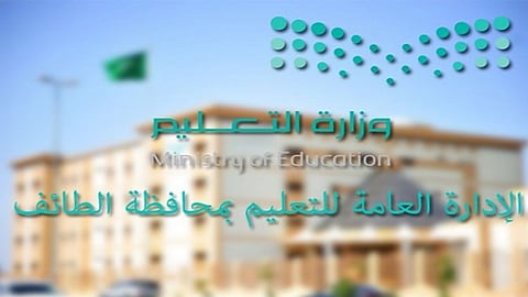 تعليم الطائف توجه بإلغاء الاصطفاف الصباحي غدًا لحماية الطلبة من البرودة الشديدة