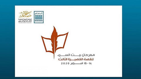«ثقافة الدمام» تطلق مهرجان القصة القصيرة في 14 فبراير الجاري