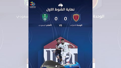 الأهلي والوحدة.. التعادل السلبي يسيطر على الشوط الأول