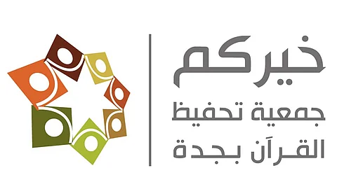 حافظات «خيركم» بجدة يحصدن المراكز الأولى في مسابقة خادم الحرمين
