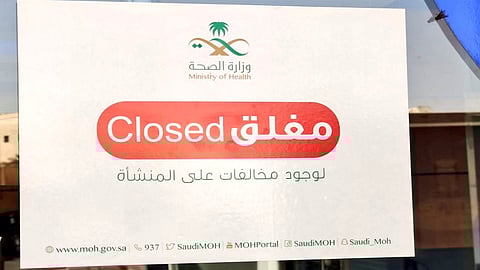إغلاق مجمّع عيادات أسنان مخالف في الخرج
