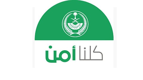 «كلنا أمن» يوضح خطوات الإبلاغ عن الجرائم الإلكترونية وحوادث المرور