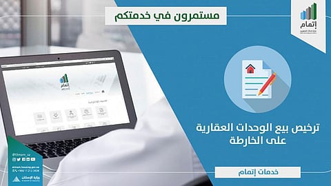 «إتمام»: استمرار تقديم كافة الخدمات عن بُعد للمطورين العقاريين