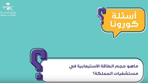 بالفيديو.. الصحة: 80 ألف سرير لمواجهة كورونا بالمملكة