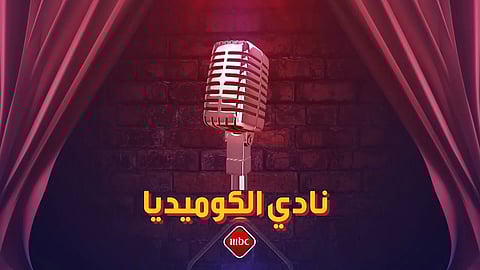 «نادي الكوميديا».. وجبة ضاحكة على «MBC1» و«MBC العراق»