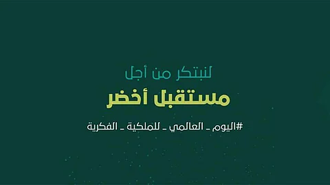 العالم يحتفل بيوم المِلْكية الفكرية تحت شعار «لنبتكر من أجل مستقبل أخضر»