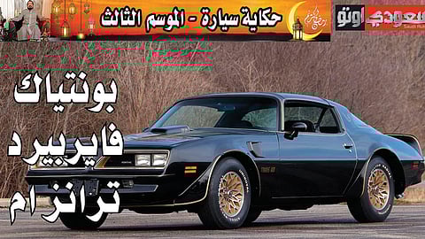 تعرف على التاريخ الكامل لشركة بونتياك الأمريكية