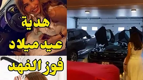شاهد.. هدية فوز الفهد في عيد ميلادها سعرها يصل إلى 315 ألف دولار