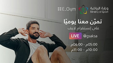 وزارة الرياضة تُطلق مبادرة E_gym لتشجيع المجتمع على ممارسة الرياضة مع مدربين متخصصين