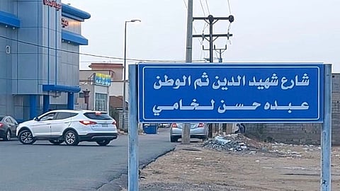 تسمية أحد شوارع محافظة صبيا باسم الشهيد عبده لخامي