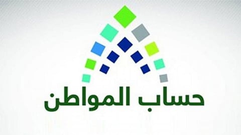 حساب المواطن يجدِّد التذكير: تعديلات إثبات الاستقلالية تشمل جميع الأعمار