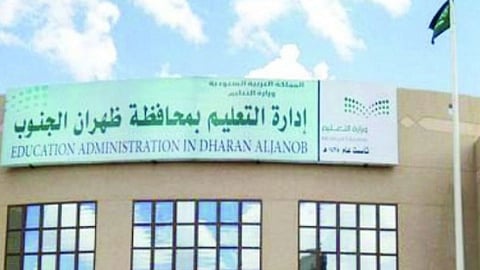 اعتماد خطة توزيع المقررات الدراسية بـ«تعليم ظهران الجنوب»