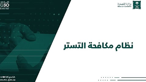 «نظام مكافحة التستر الجديد».. سلاح مأموري الضبط الجنائي لكشف المتسترين