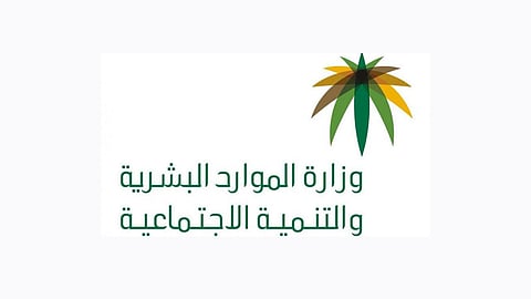 توضيح من وزارة الموارد البشرية بشأن «المساعدة المقطوعة»