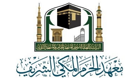 عبر منصة «كلاسيرا».. معهد الحرم المكي الشريف يجري مقابلات القبول