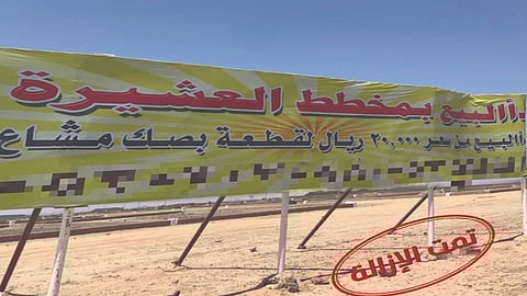 إزالة مخطط مخالف قبل بيعه للمواطنين في المدينة المنورة