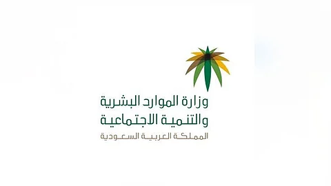«الموارد البشرية» تدعو المستثمرين للاطلاع على وثيقة طلب التأهيل